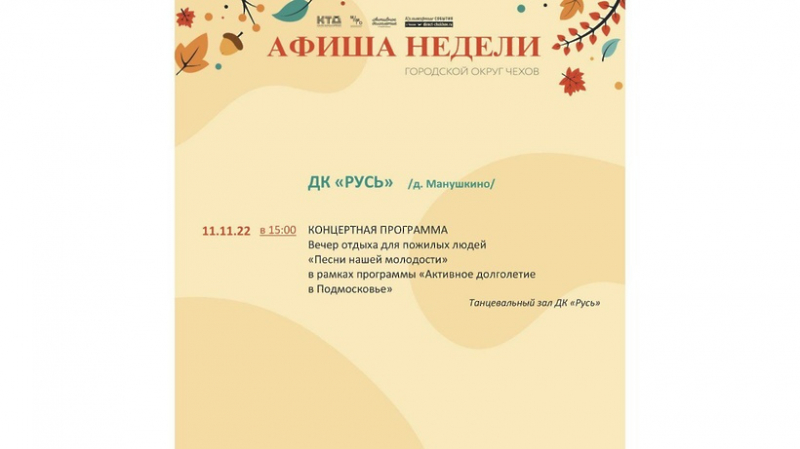 programma-meroprijatij-v-domah-kultury-go-chehov-na-7-13-nojabrja-2741954 Новости Чехова 
