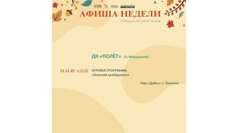 programma-meroprijatij-v-domah-kultury-go-chehov-na-7-13-nojabrja-27ccfbf Новости Чехова 