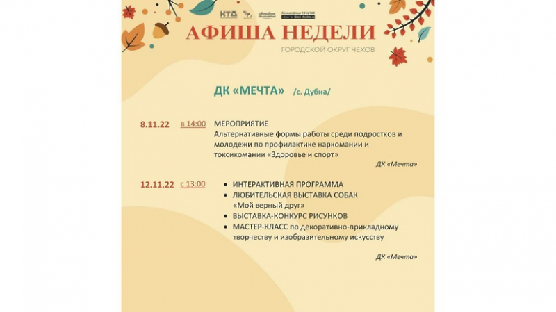 programma-meroprijatij-v-domah-kultury-go-chehov-na-7-13-nojabrja-3390b72 Новости Чехова 
