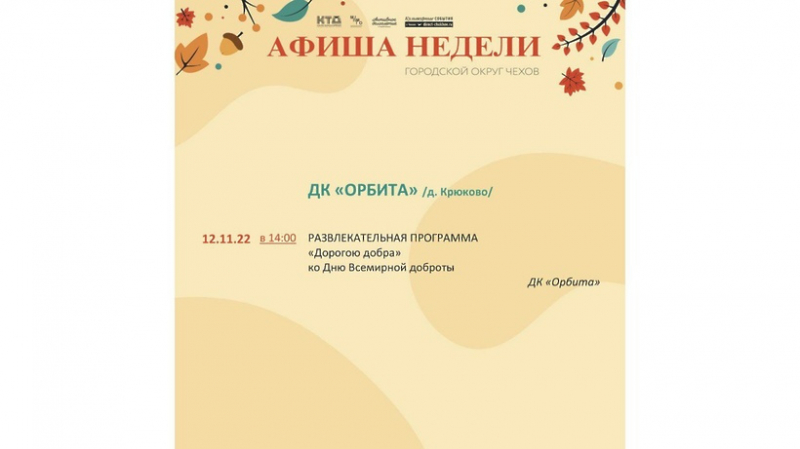 programma-meroprijatij-v-domah-kultury-go-chehov-na-7-13-nojabrja-4bc271b Новости Чехова 