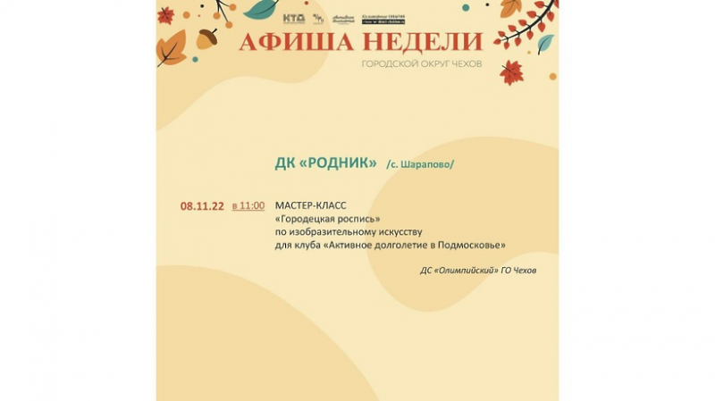programma-meroprijatij-v-domah-kultury-go-chehov-na-7-13-nojabrja-7e6d4e9 Новости Чехова 