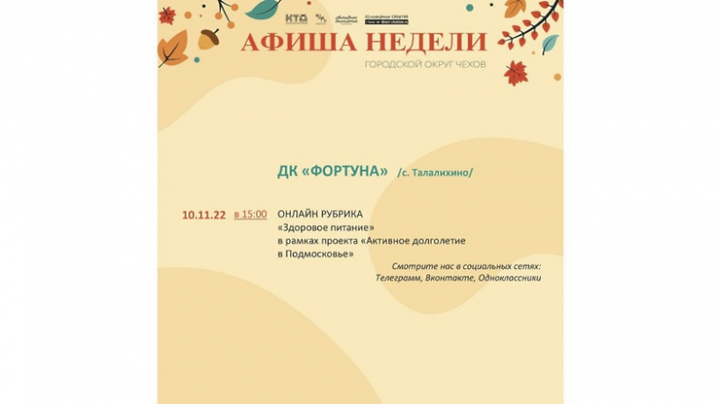 programma-meroprijatij-v-domah-kultury-go-chehov-na-7-13-nojabrja-8a3f5c0 Новости Чехова 