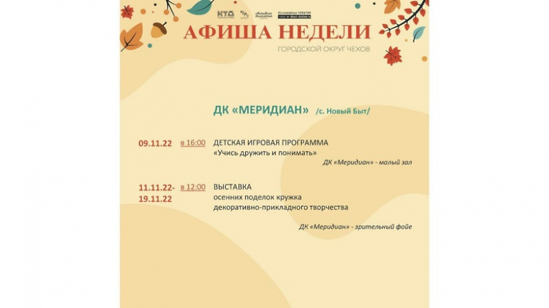 programma-meroprijatij-v-domah-kultury-go-chehov-na-7-13-nojabrja-8de5a7e Новости Чехова 