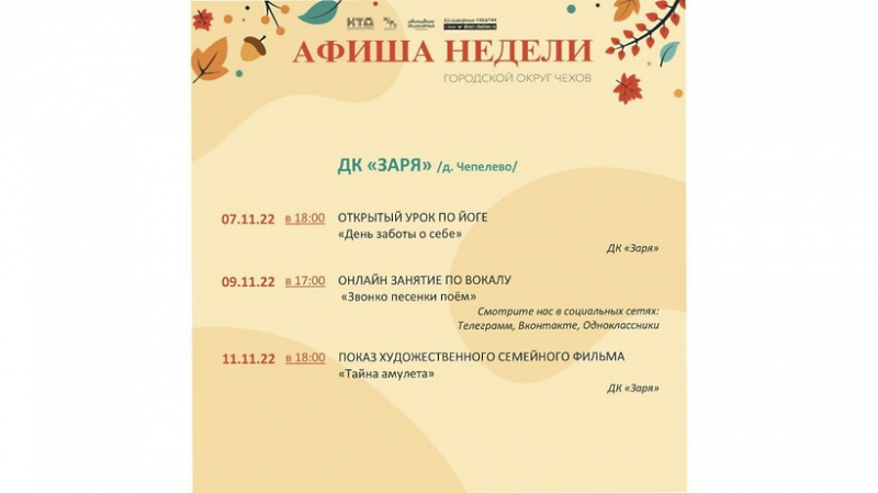 programma-meroprijatij-v-domah-kultury-go-chehov-na-7-13-nojabrja-989f409 Новости Чехова 