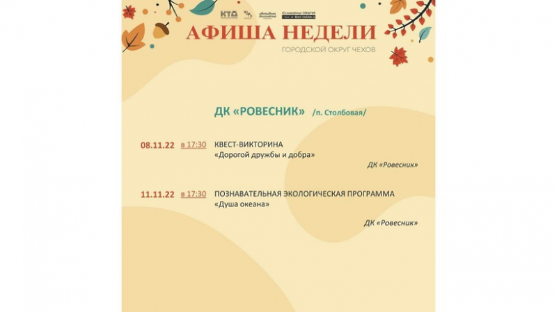 programma-meroprijatij-v-domah-kultury-go-chehov-na-7-13-nojabrja-9900832 Новости Чехова 