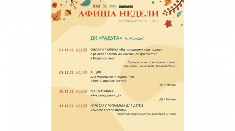 programma-meroprijatij-v-domah-kultury-go-chehov-na-7-13-nojabrja-c94af90 Новости Чехова 