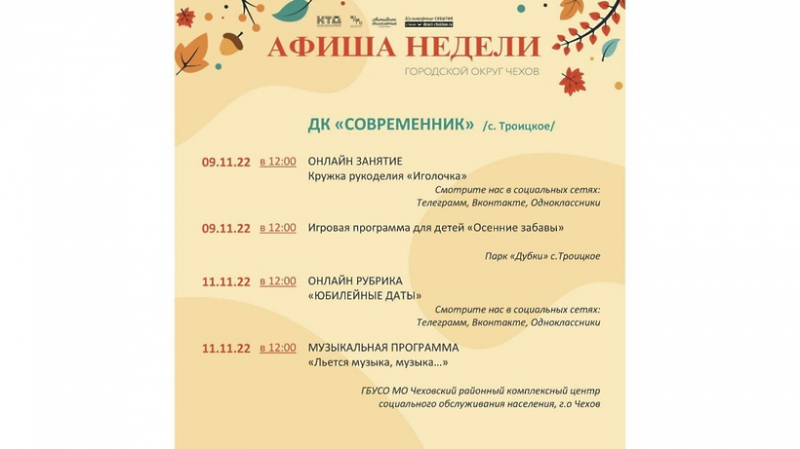 programma-meroprijatij-v-domah-kultury-go-chehov-na-7-13-nojabrja-e811d78 Новости Чехова 