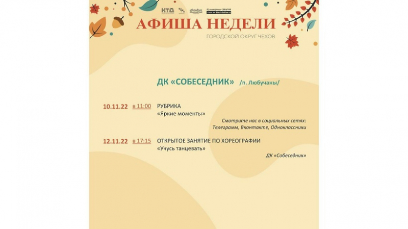 programma-meroprijatij-v-domah-kultury-go-chehov-na-7-13-nojabrja-f507c28 Новости Чехова 